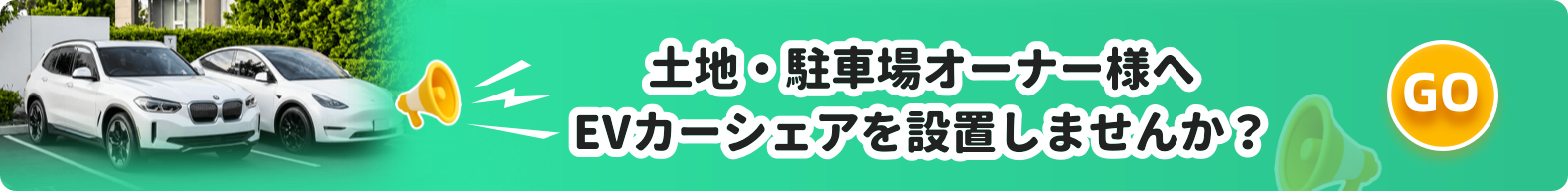 土地・駐車場オーナー様へ EVカーシェアを設置しませんか?